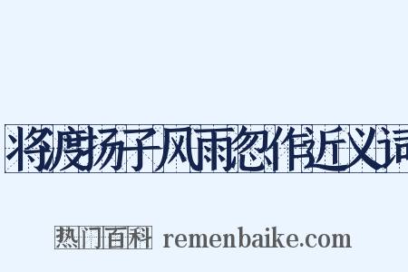将渡扬子风雨忽作近义词是什么意思的图片